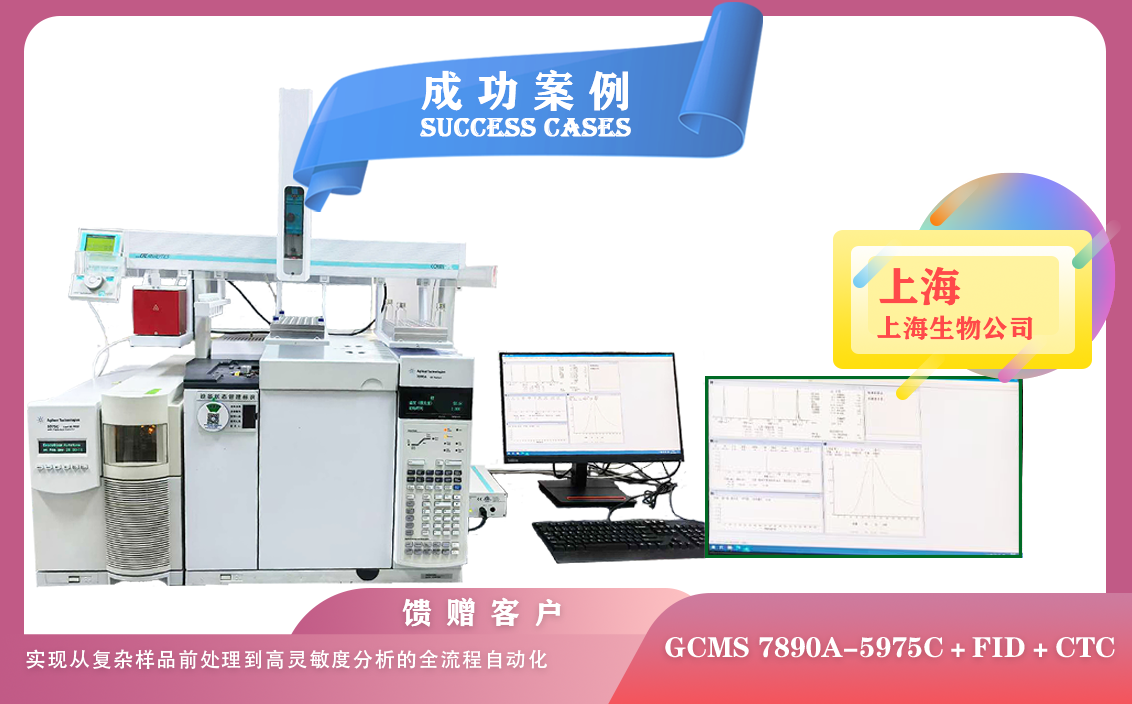 25年04月29日在上海安捷倫氣質(zhì)聯(lián)用,結合FID+頂空+CTC,自動化實現(xiàn)從復雜樣品到高靈敏度分析