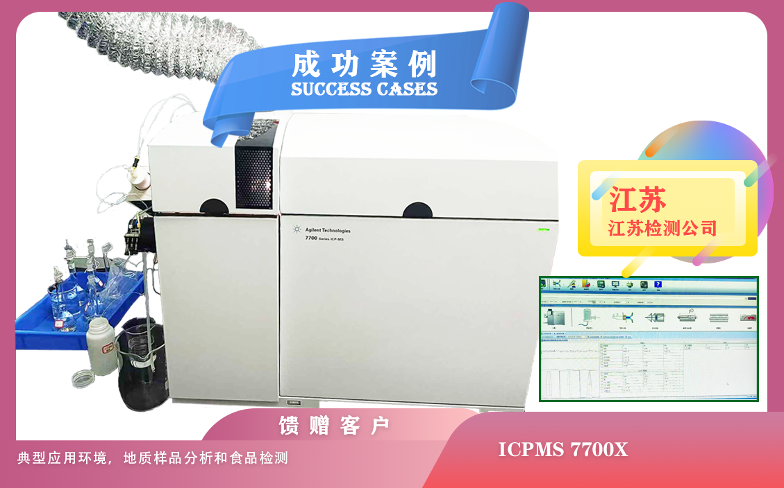 25年04月30日在江蘇安裝ICPMS 7700X， 典型應用環(huán)境，地質(zhì)樣品分析和食品檢測