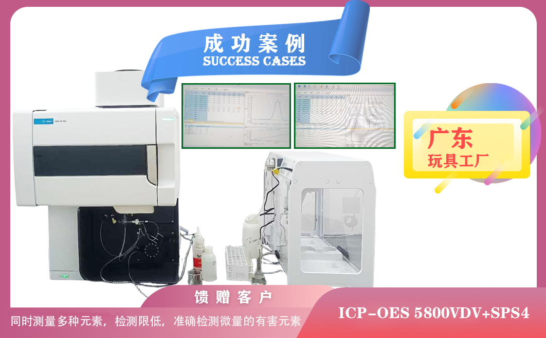 25年05月08日廣東玩具廠引進(jìn)電感耦合等離子體光譜儀安捷倫ICP-OES 5800檢測微量有害元素