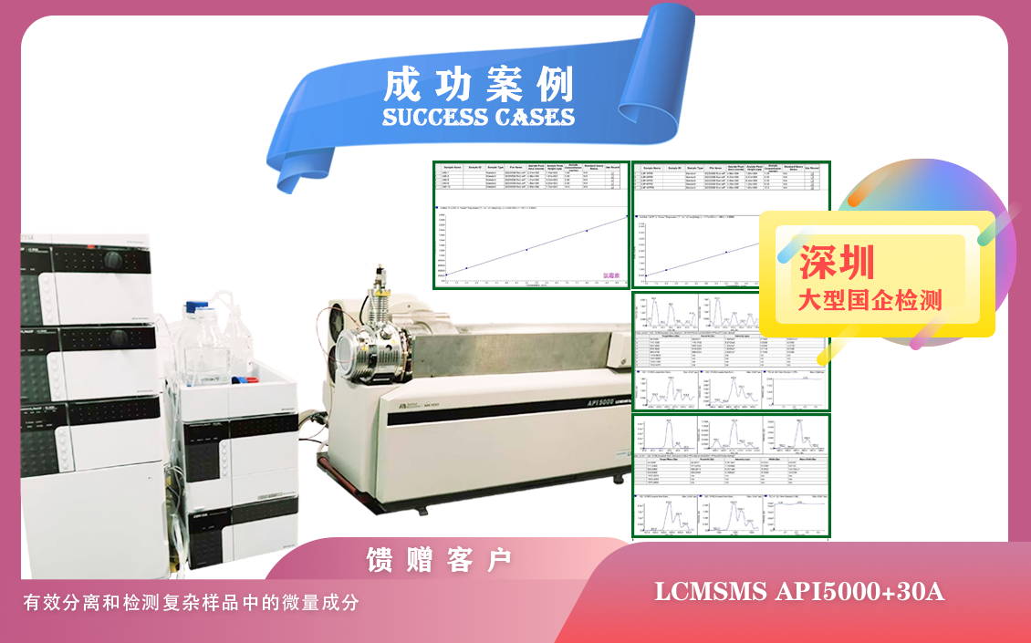 25年05月10日深圳大型國企檢測引入 AB 液相色譜質(zhì)譜聯(lián)用儀，開啟精準(zhǔn)檢測新時(shí)代/微量成分檢測