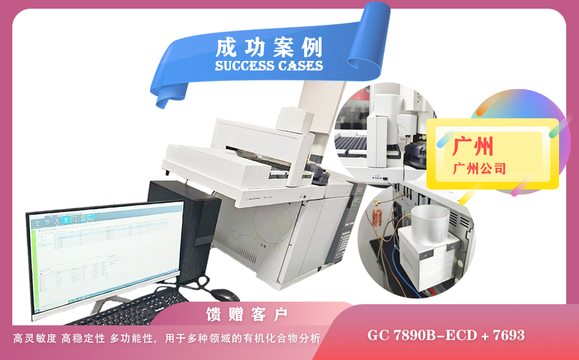 25年05月15日安捷倫氣相色譜儀7890B配備ECD檢測器和7693塔盤在廣州用于有機(jī)污染物的定性定量分析
