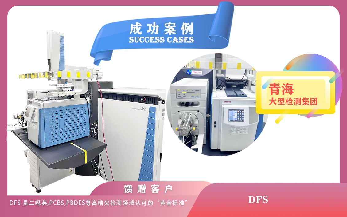 25年6月17日賽默飛高分辨磁質(zhì)譜DFS在青海檢測極其微量的二惡英等物質(zhì)，助力痕量分析