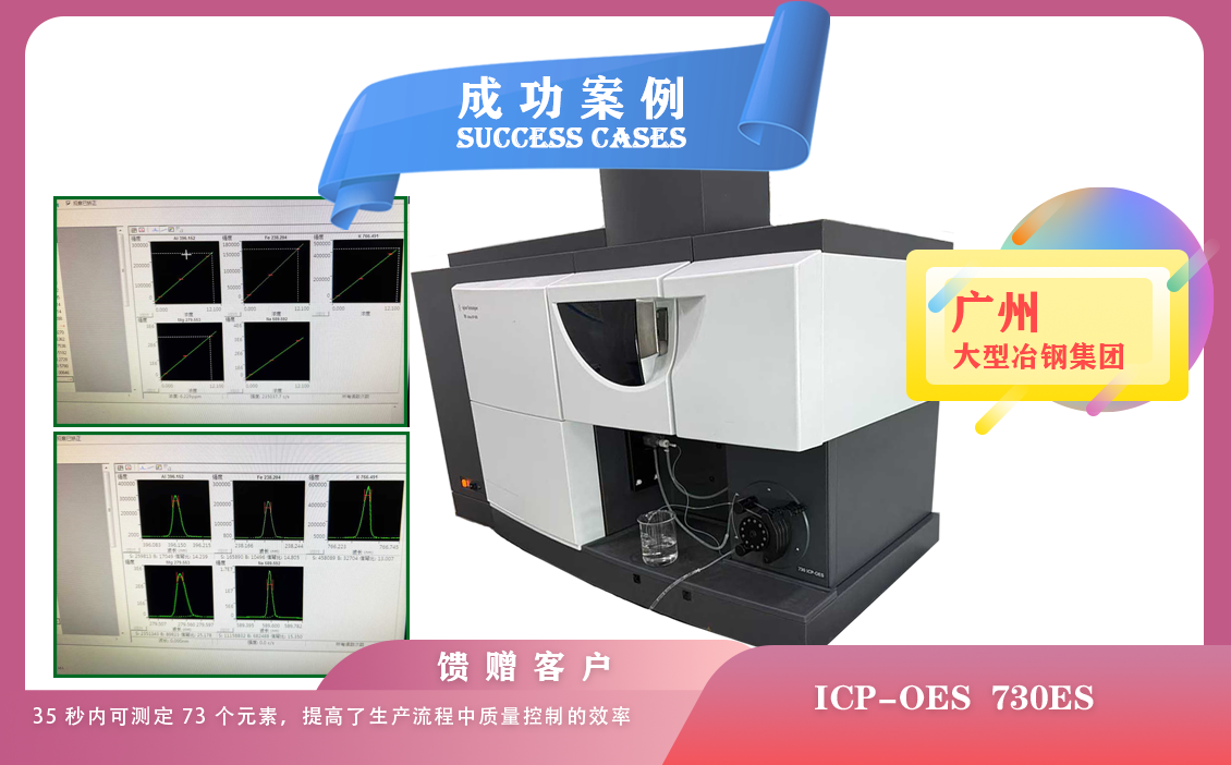 25年06月18日廣州大型冶鋼集團(tuán)使用安捷倫ICP 730ES，35 秒內(nèi)可測定 73 個元素