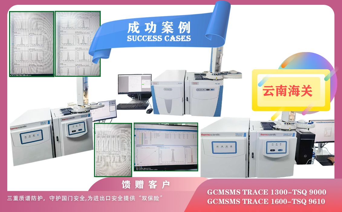 25年06月24日云南海關(guān)三重質(zhì)譜賽默飛防護(hù)GC-MS/MS TRACE 1300-TSQ 9000,TRACE 1600-TSQ 9610