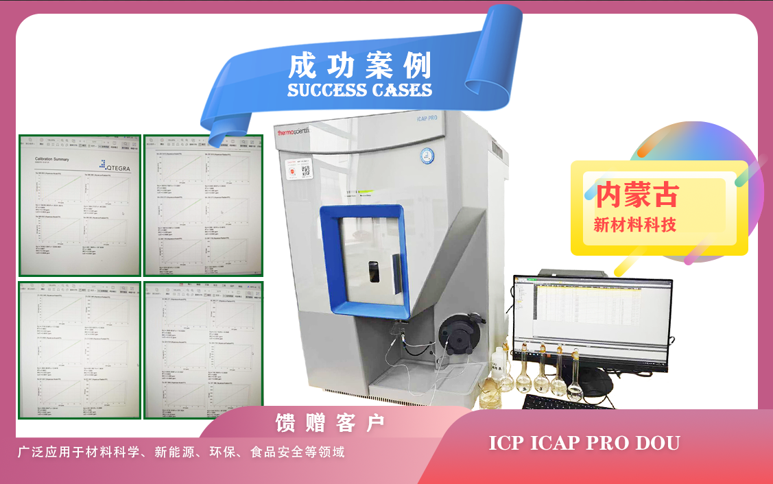 25年07月04日賽默飛電感耦合等離子體發(fā)射光譜儀ICP iCAP PRO DOU 點亮內(nèi)蒙古新材料未來