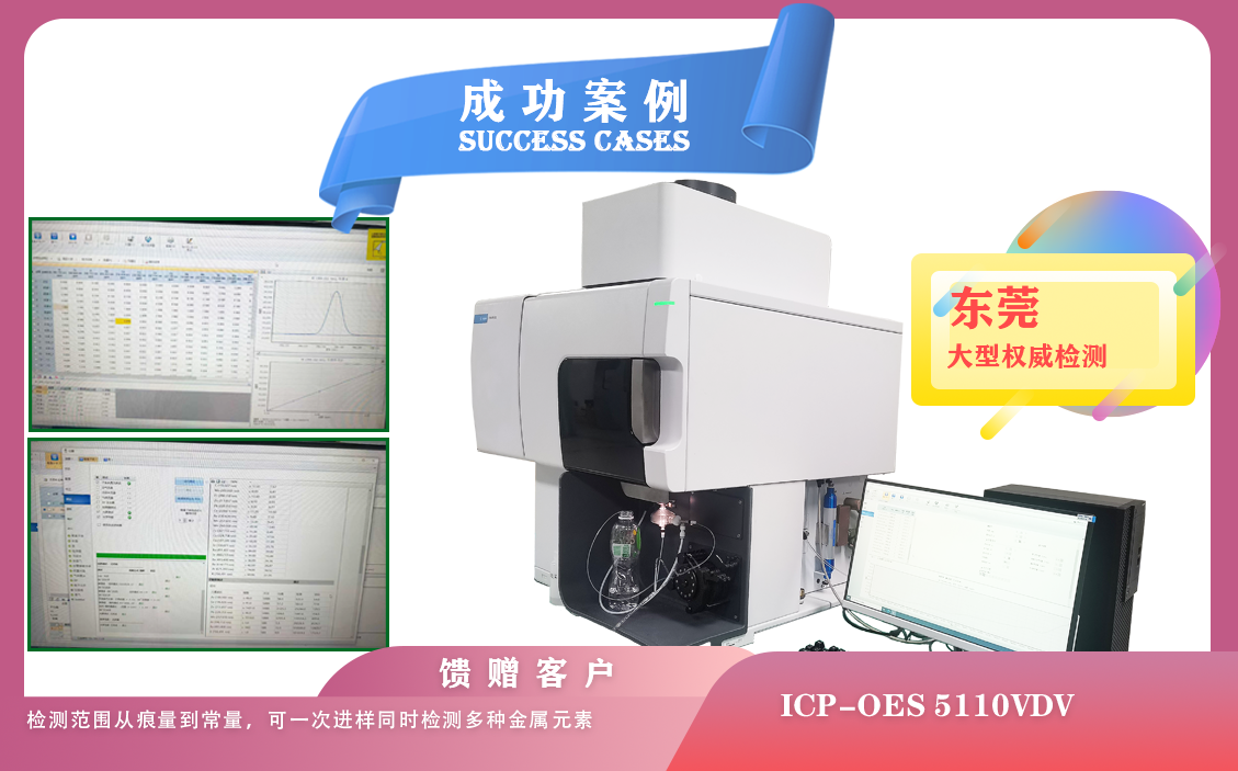 25年07月04日安捷倫電感耦合等離子體光譜儀5110在東莞應(yīng)用樣品中金屬元素的定性,定量分析
