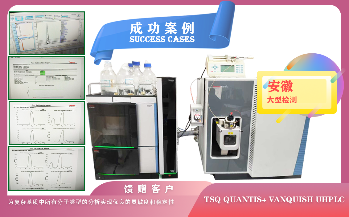 25年07月07日賽默飛三重四極桿液質(zhì)聯(lián)用平臺TSQ Quantis+ Vanquish UHPLC為安徽檢測安裝調(diào)試